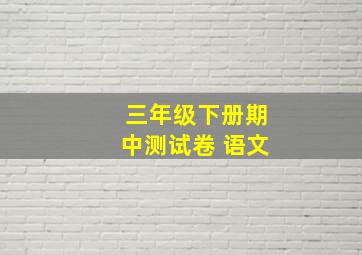 三年级下册期中测试卷 语文